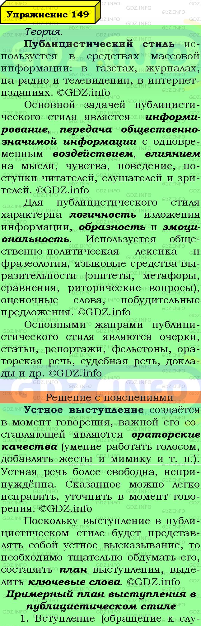 Фото подробного решения: Номер №149 из ГДЗ по Русскому языку 7 класс: Ладыженская Т.А.