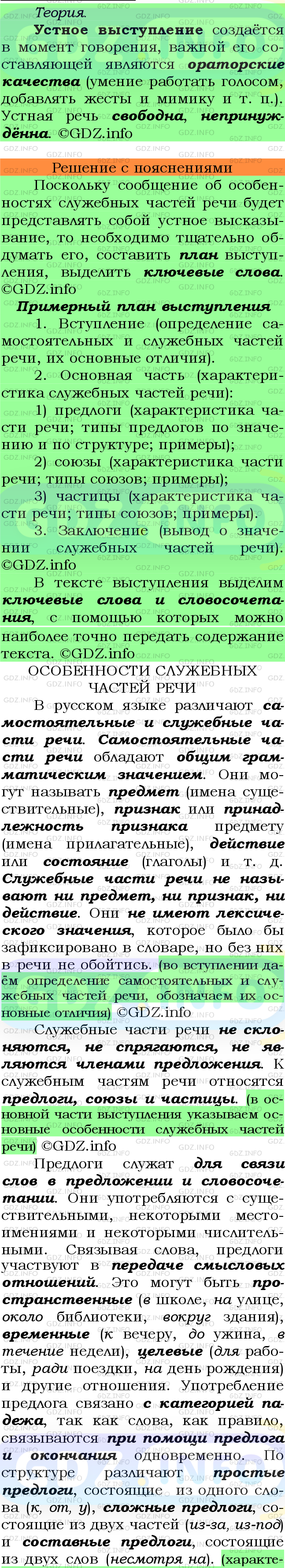 Фото подробного решения: Номер №411 из ГДЗ по Русскому языку 7 класс: Ладыженская Т.А.