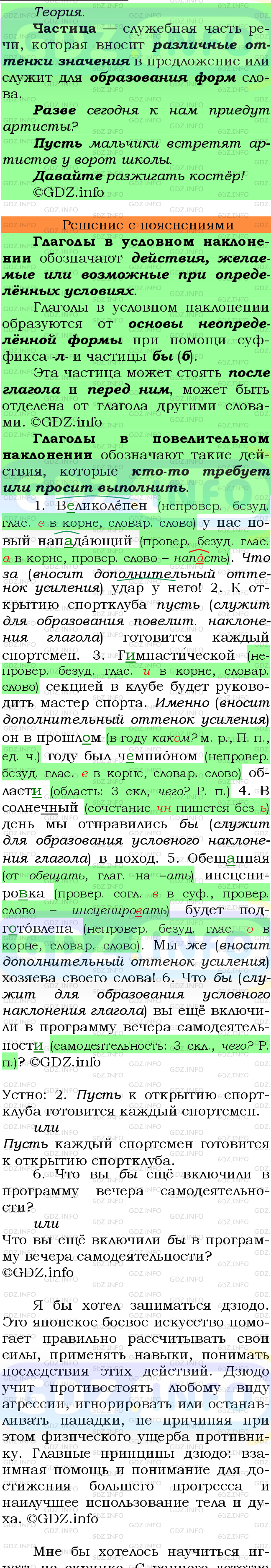 Фото подробного решения: Номер №494 из ГДЗ по Русскому языку 7 класс: Ладыженская Т.А.