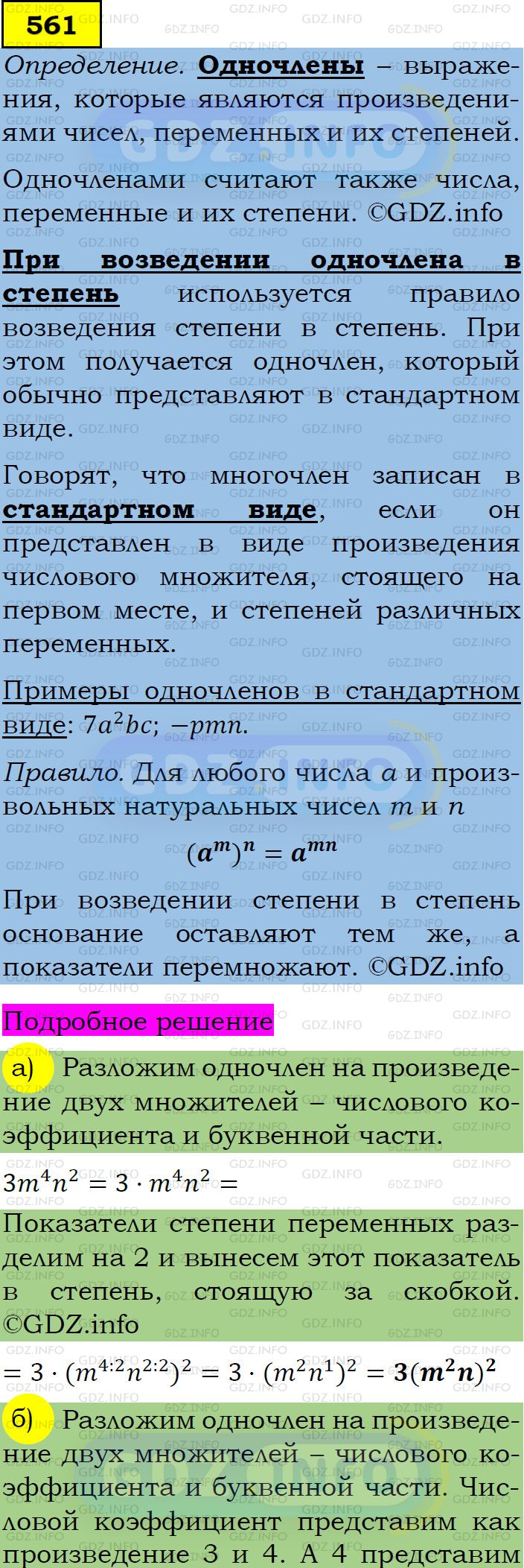 Фото подробного решения: Номер задания №561 из ГДЗ по Алгебре 7 класс: Макарычев Ю.Н.