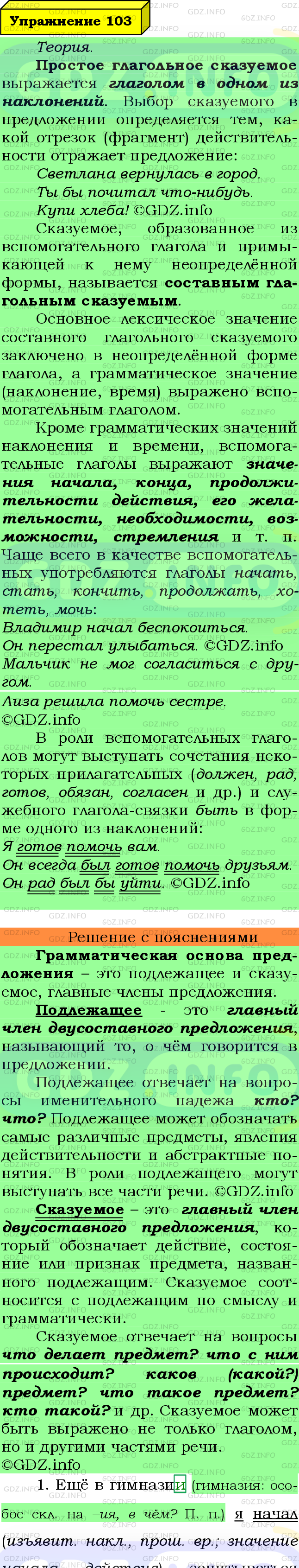 Фото подробного решения: Номер №103 из ГДЗ по Русскому языку 8 класс: Ладыженская Т.А.