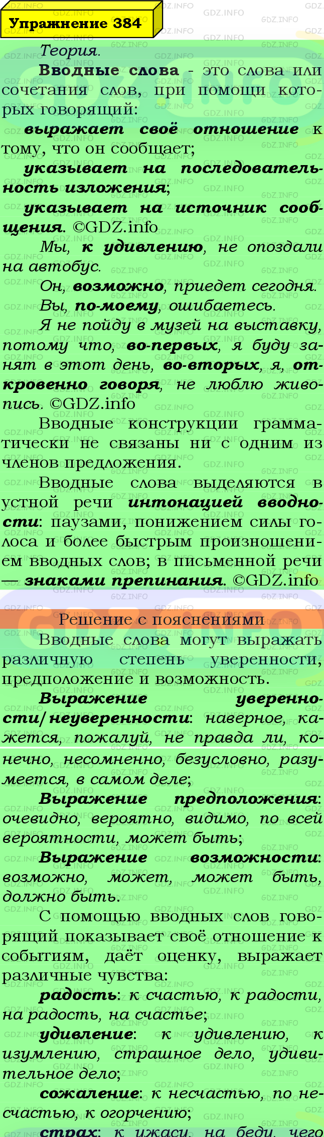 Фото подробного решения: Номер №384 из ГДЗ по Русскому языку 8 класс: Ладыженская Т.А.