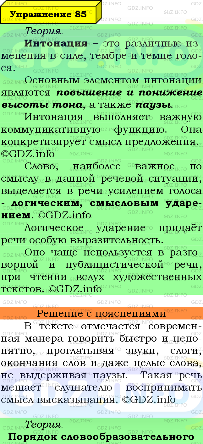 Фото подробного решения: Номер №85 из ГДЗ по Русскому языку 8 класс: Ладыженская Т.А.