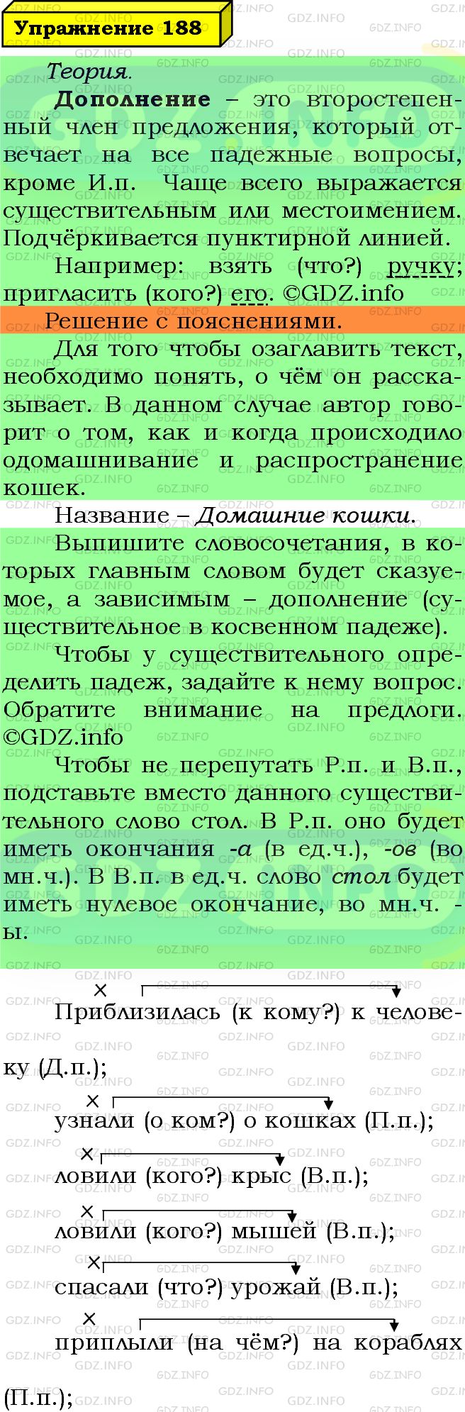 Фото подробного решения: Номер №188 из ГДЗ по Русскому языку 5 класс: Ладыженская Т.А.