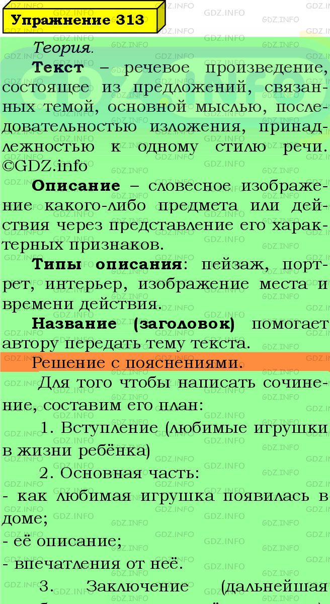 Фото подробного решения: Номер №313 из ГДЗ по Русскому языку 5 класс: Ладыженская Т.А.