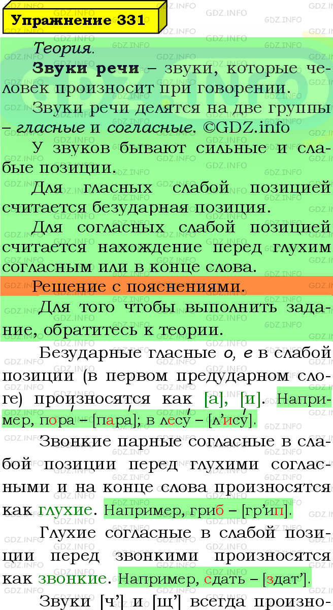 Фото подробного решения: Номер №331 из ГДЗ по Русскому языку 5 класс: Ладыженская Т.А.