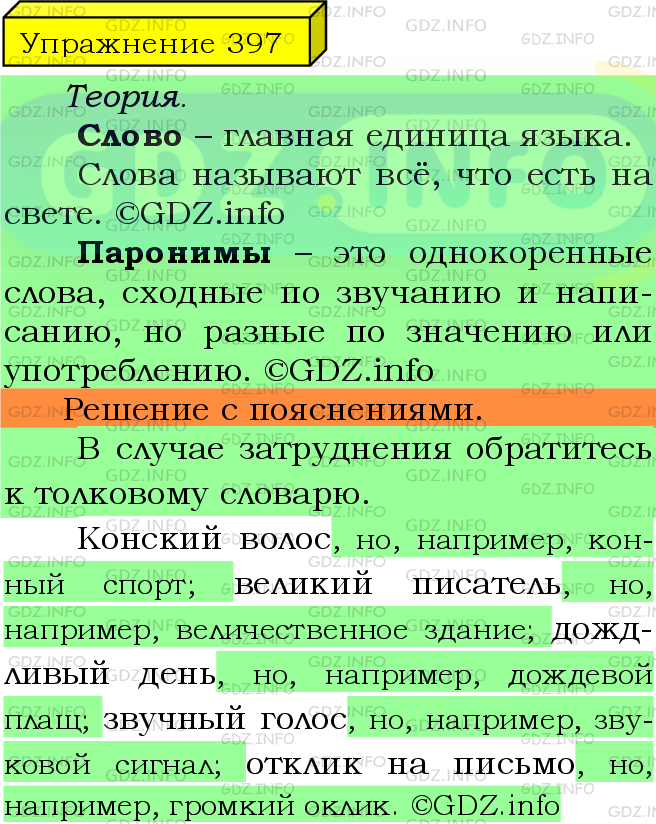 Фото подробного решения: Номер №397 из ГДЗ по Русскому языку 5 класс: Ладыженская Т.А.