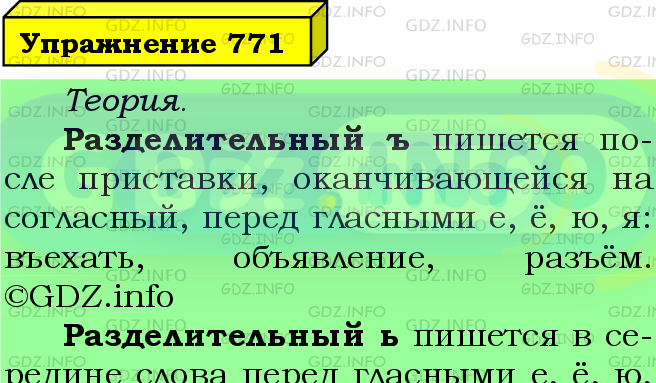 Фото подробного решения: Номер №771 из ГДЗ по Русскому языку 5 класс: Ладыженская Т.А.