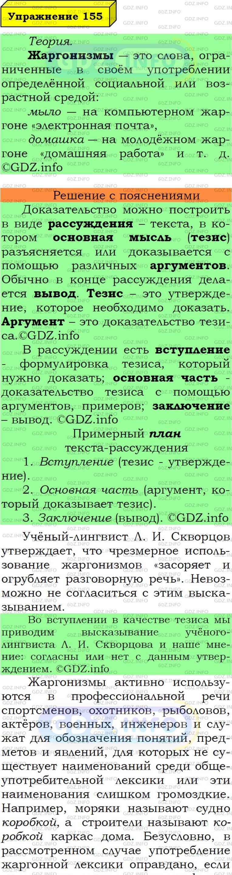 Фото подробного решения: Номер №155 из ГДЗ по Русскому языку 6 класс: Ладыженская Т.А.
