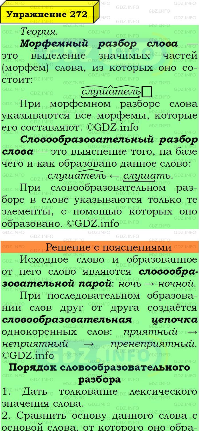 Фото подробного решения: Номер №272 из ГДЗ по Русскому языку 6 класс: Ладыженская Т.А.