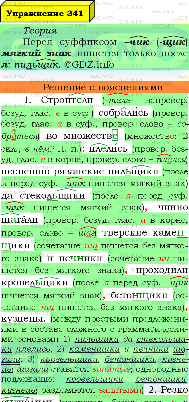 Фото подробного решения: Номер №341 из ГДЗ по Русскому языку 6 класс: Ладыженская Т.А.
