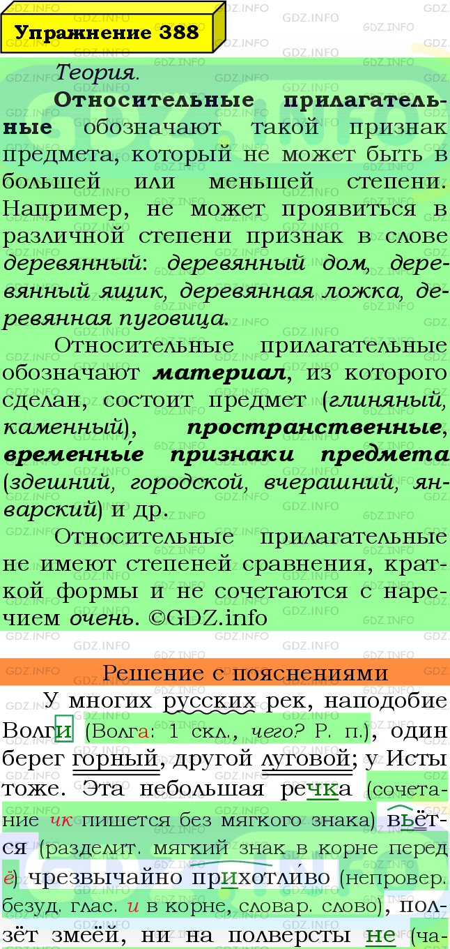 Фото подробного решения: Номер №388 из ГДЗ по Русскому языку 6 класс: Ладыженская Т.А.