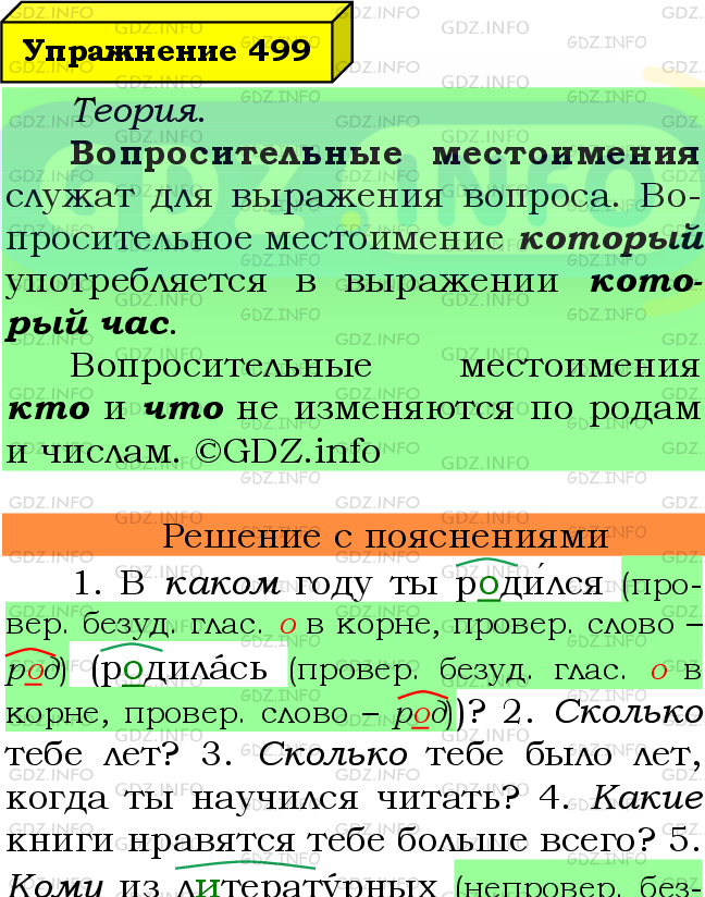 Фото подробного решения: Номер №499 из ГДЗ по Русскому языку 6 класс: Ладыженская Т.А.