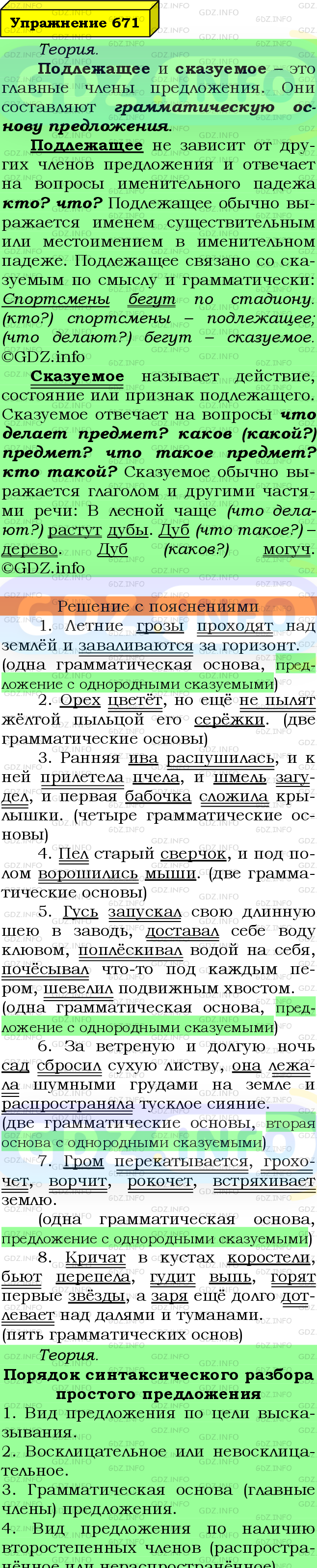 Фото подробного решения: Номер №671 из ГДЗ по Русскому языку 6 класс: Ладыженская Т.А.