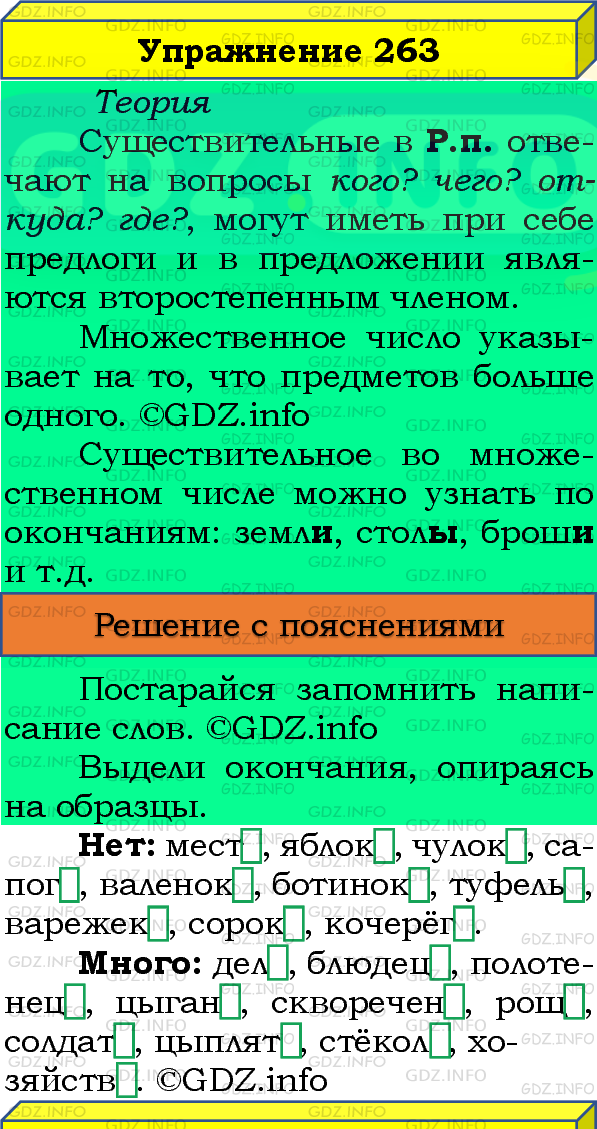 Фото подробного решения: Номер №263, Часть 1 из ГДЗ по Русскому языку 4 класс: Канакина В.П.