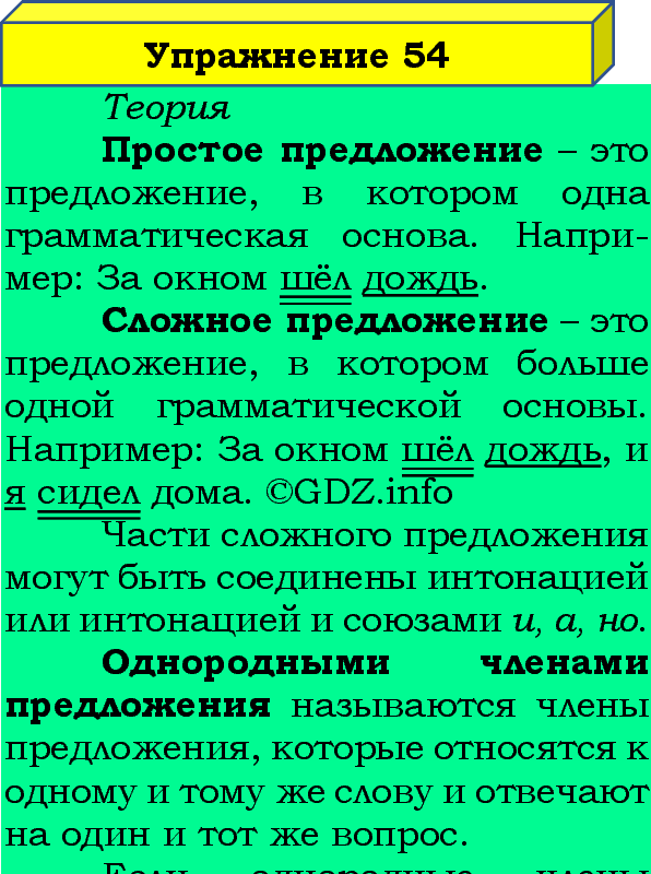 Фото подробного решения: Номер №54, Часть 1 из ГДЗ по Русскому языку 4 класс: Канакина В.П.
