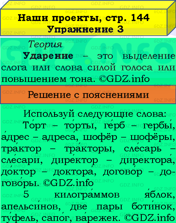 Фото подробного решения: Наши проекты, страница 144 №3, Часть 1 из ГДЗ по Русскому языку 4 класс: Канакина В.П.