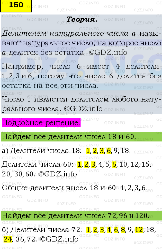 Фото подробного решения: Номер №150 из ГДЗ по Математике 6 класс: Виленкин Н.Я.