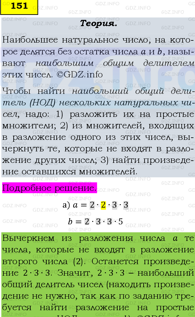 Фото подробного решения: Номер №151 из ГДЗ по Математике 6 класс: Виленкин Н.Я.