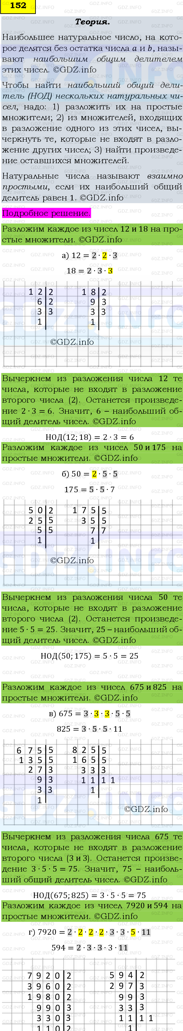 Фото подробного решения: Номер №152, Часть 1 из ГДЗ по Математике 6 класс: Виленкин Н.Я.