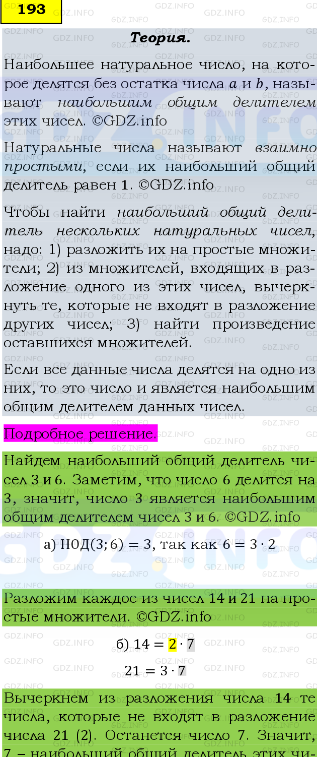 Фото подробного решения: Номер №193, Часть 1 из ГДЗ по Математике 6 класс: Виленкин Н.Я.