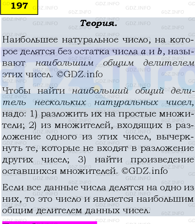 Фото подробного решения: Номер №197, Часть 1 из ГДЗ по Математике 6 класс: Виленкин Н.Я.