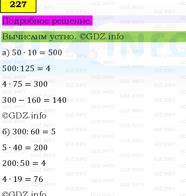 Фото подробного решения: Номер №227, Часть 1 из ГДЗ по Математике 6 класс: Виленкин Н.Я.
