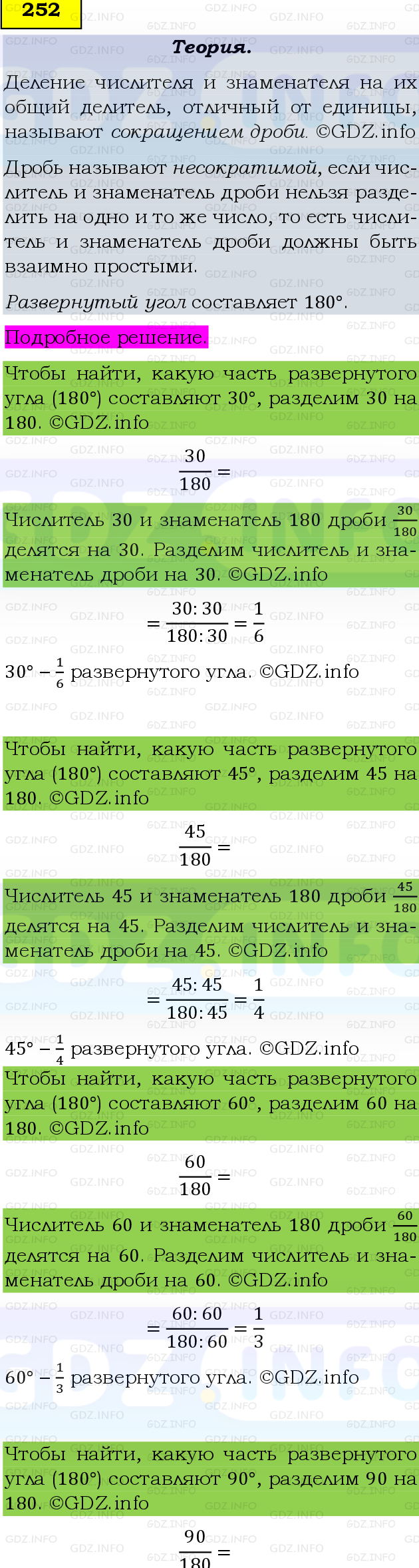 Фото подробного решения: Номер №252 из ГДЗ по Математике 6 класс: Виленкин Н.Я.