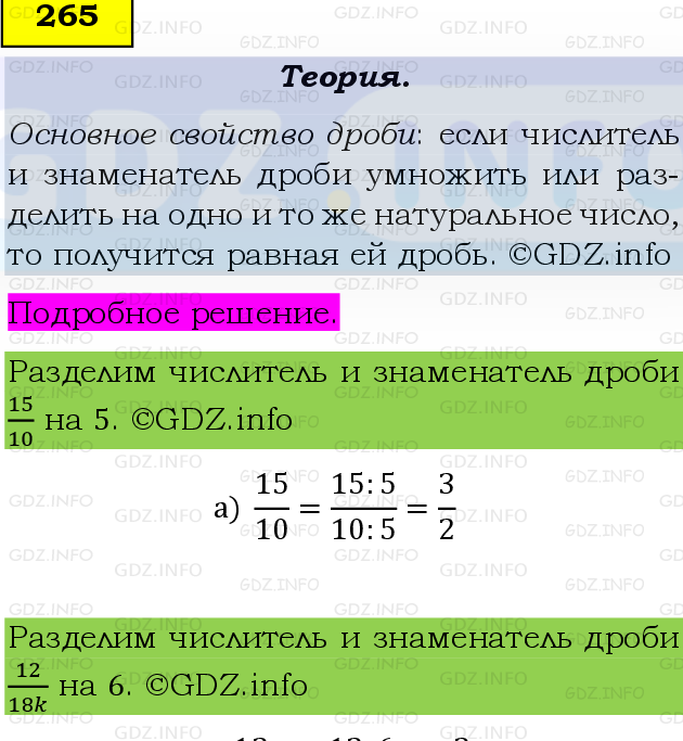 Фото подробного решения: Номер №265, Часть 1 из ГДЗ по Математике 6 класс: Виленкин Н.Я.