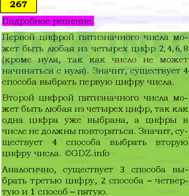 Фото подробного решения: Номер №267, Часть 1 из ГДЗ по Математике 6 класс: Виленкин Н.Я.