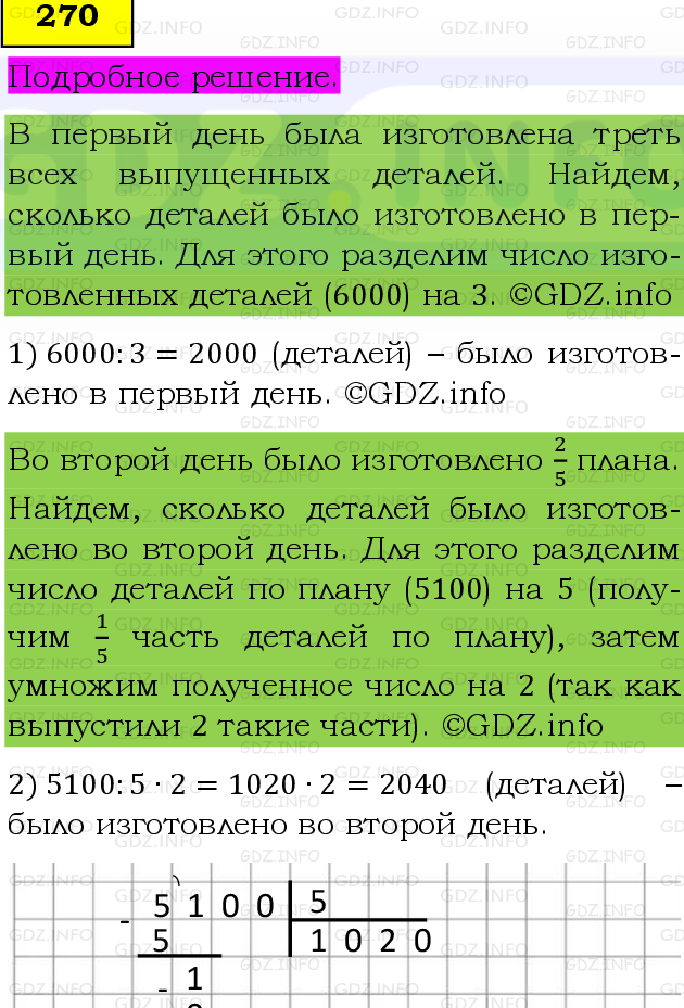 Фото подробного решения: Номер №270 из ГДЗ по Математике 6 класс: Виленкин Н.Я.