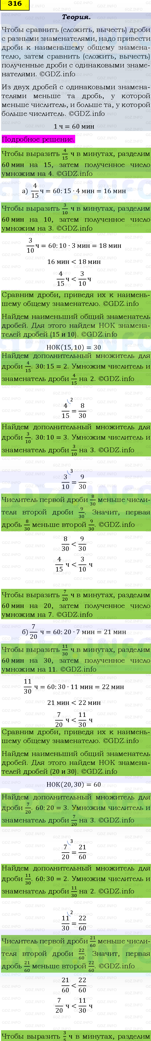 Фото подробного решения: Номер №316 из ГДЗ по Математике 6 класс: Виленкин Н.Я.