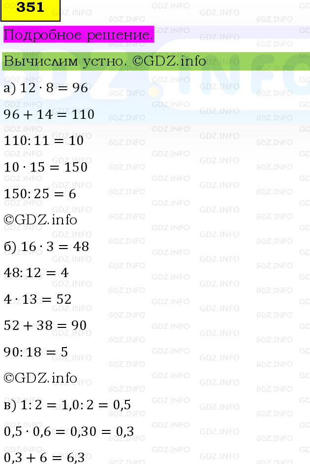 Фото подробного решения: Номер №351 из ГДЗ по Математике 6 класс: Виленкин Н.Я.