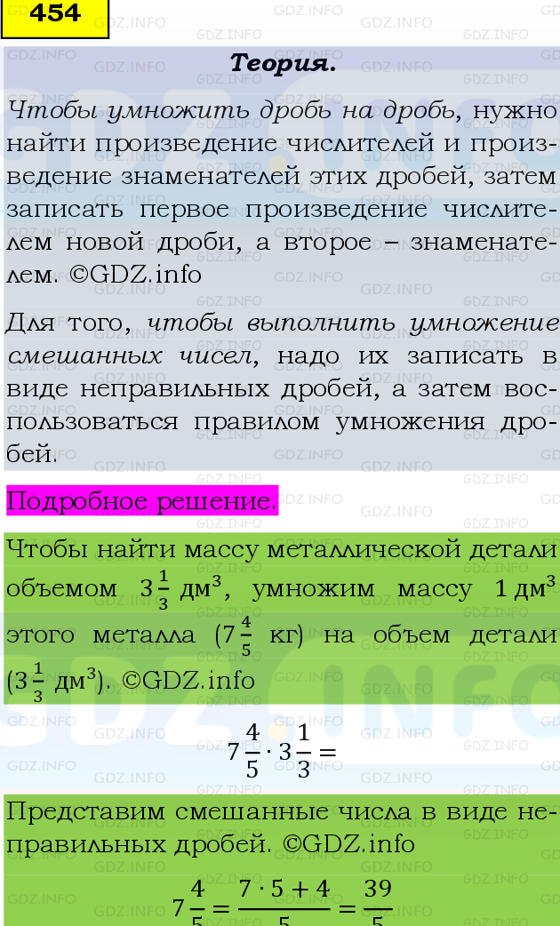 Фото подробного решения: Номер №454, Часть 1 из ГДЗ по Математике 6 класс: Виленкин Н.Я.
