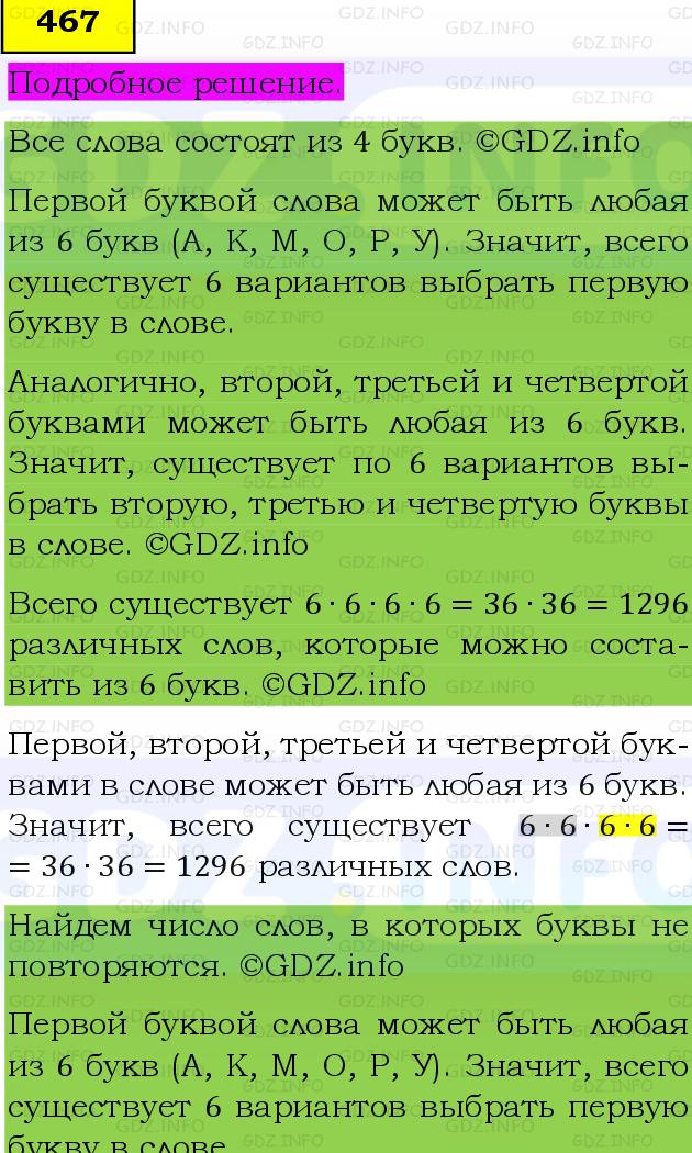 Фото подробного решения: Номер №467 из ГДЗ по Математике 6 класс: Виленкин Н.Я.