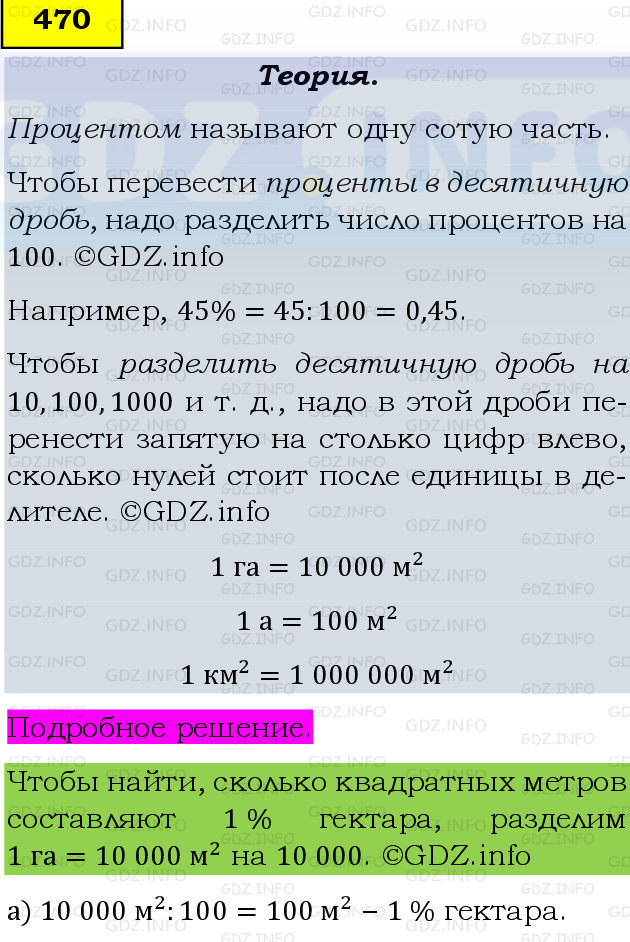 Фото подробного решения: Номер №470 из ГДЗ по Математике 6 класс: Виленкин Н.Я.