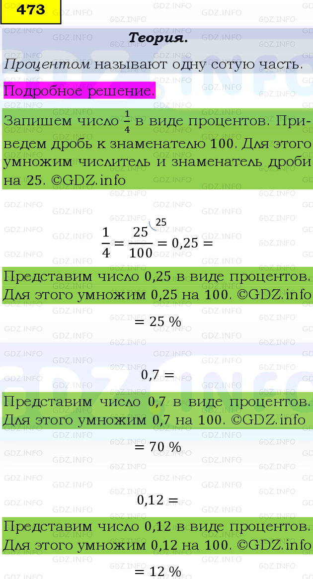 Фото подробного решения: Номер №473 из ГДЗ по Математике 6 класс: Виленкин Н.Я.