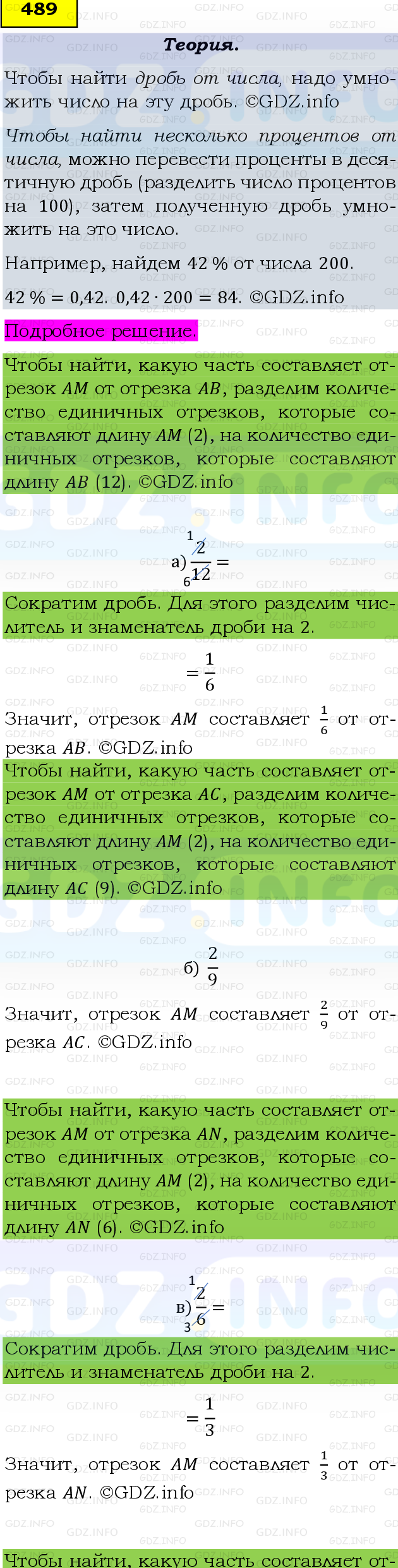 Фото подробного решения: Номер №489, Часть 1 из ГДЗ по Математике 6 класс: Виленкин Н.Я.