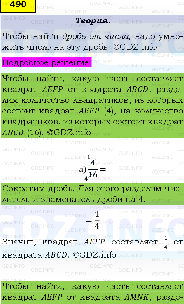 Фото подробного решения: Номер №490, Часть 1 из ГДЗ по Математике 6 класс: Виленкин Н.Я.