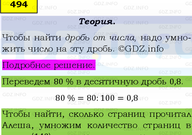 Фото подробного решения: Номер №494 из ГДЗ по Математике 6 класс: Виленкин Н.Я.