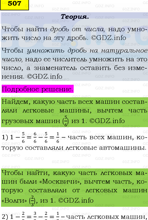 Фото подробного решения: Номер №507 из ГДЗ по Математике 6 класс: Виленкин Н.Я.