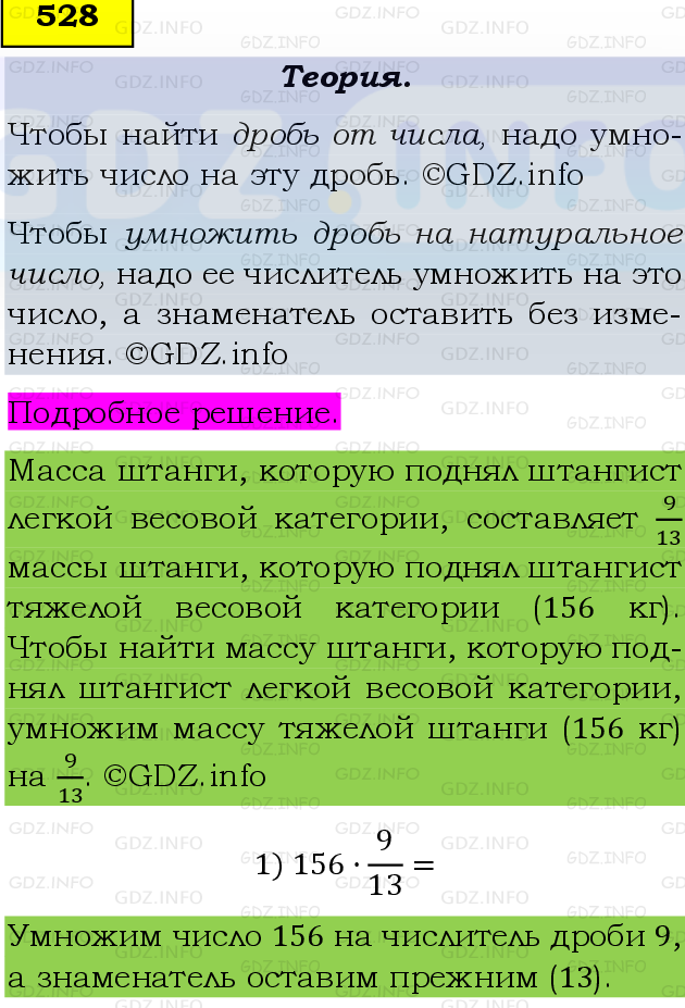 Фото подробного решения: Номер №528, Часть 1 из ГДЗ по Математике 6 класс: Виленкин Н.Я.