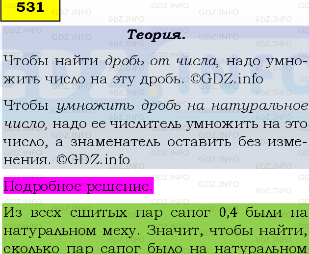 Фото подробного решения: Номер №531 из ГДЗ по Математике 6 класс: Виленкин Н.Я.