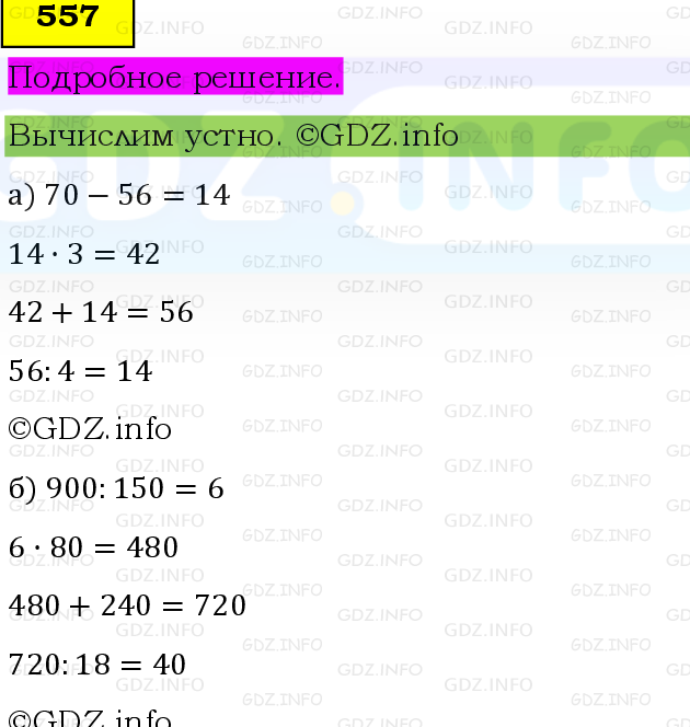 Фото подробного решения: Номер №557, Часть 1 из ГДЗ по Математике 6 класс: Виленкин Н.Я.