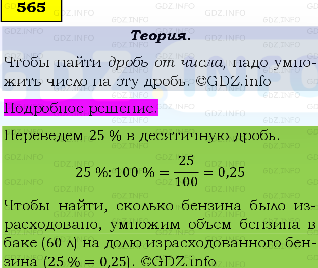 Фото подробного решения: Номер №565 из ГДЗ по Математике 6 класс: Виленкин Н.Я.