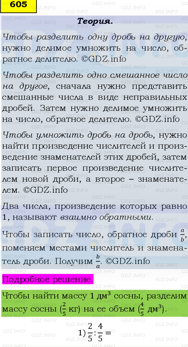 Фото подробного решения: Номер №605 из ГДЗ по Математике 6 класс: Виленкин Н.Я.