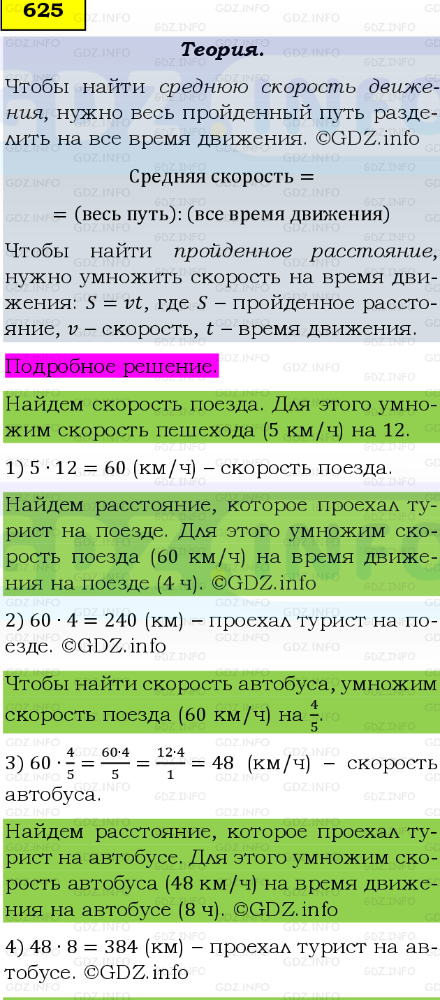 Фото подробного решения: Номер №625 из ГДЗ по Математике 6 класс: Виленкин Н.Я.