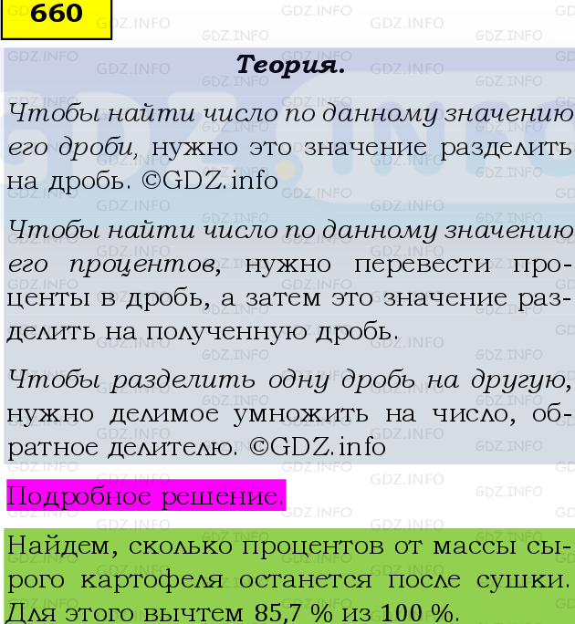 Фото подробного решения: Номер №660 из ГДЗ по Математике 6 класс: Виленкин Н.Я.