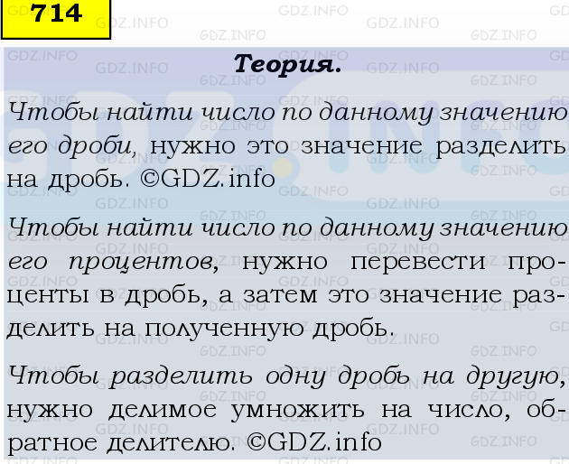 Фото подробного решения: Номер №714 из ГДЗ по Математике 6 класс: Виленкин Н.Я.