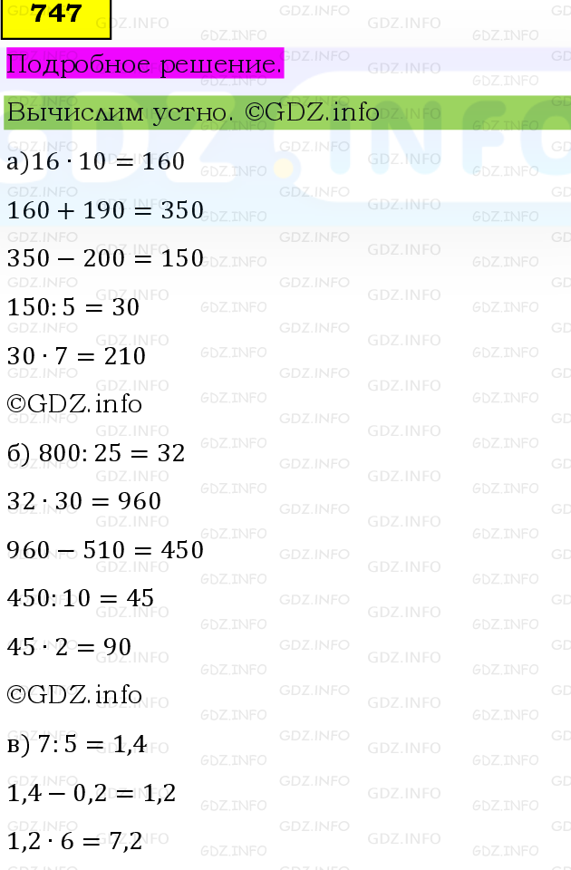 Фото подробного решения: Номер №747, Часть 1 из ГДЗ по Математике 6 класс: Виленкин Н.Я.